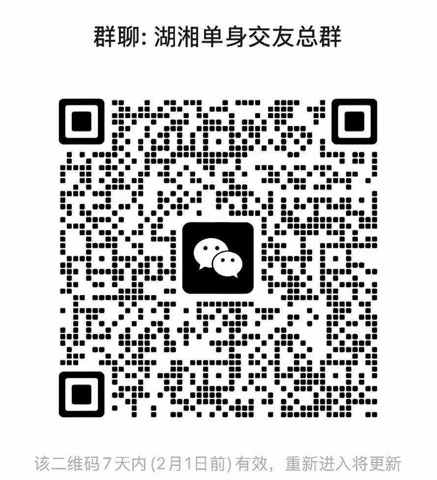 湖湘单身交友群