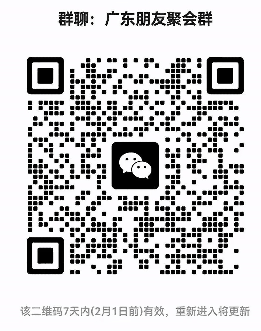 广东朋友聚会群