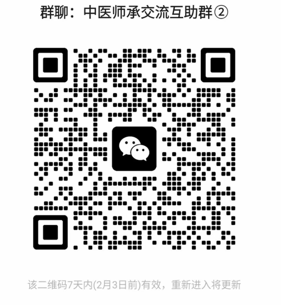 中医师承交流互助群