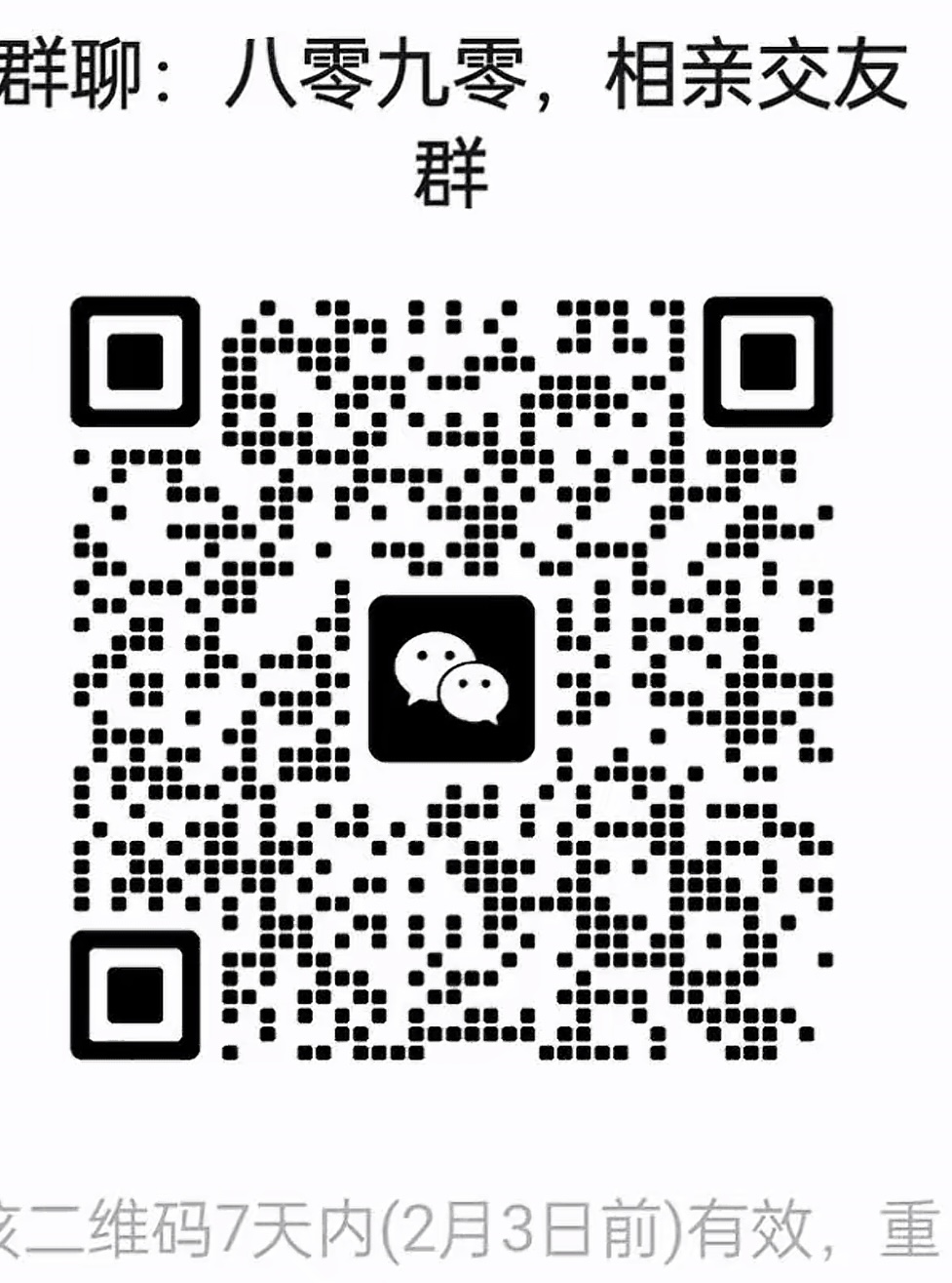 八零九零相亲交友群