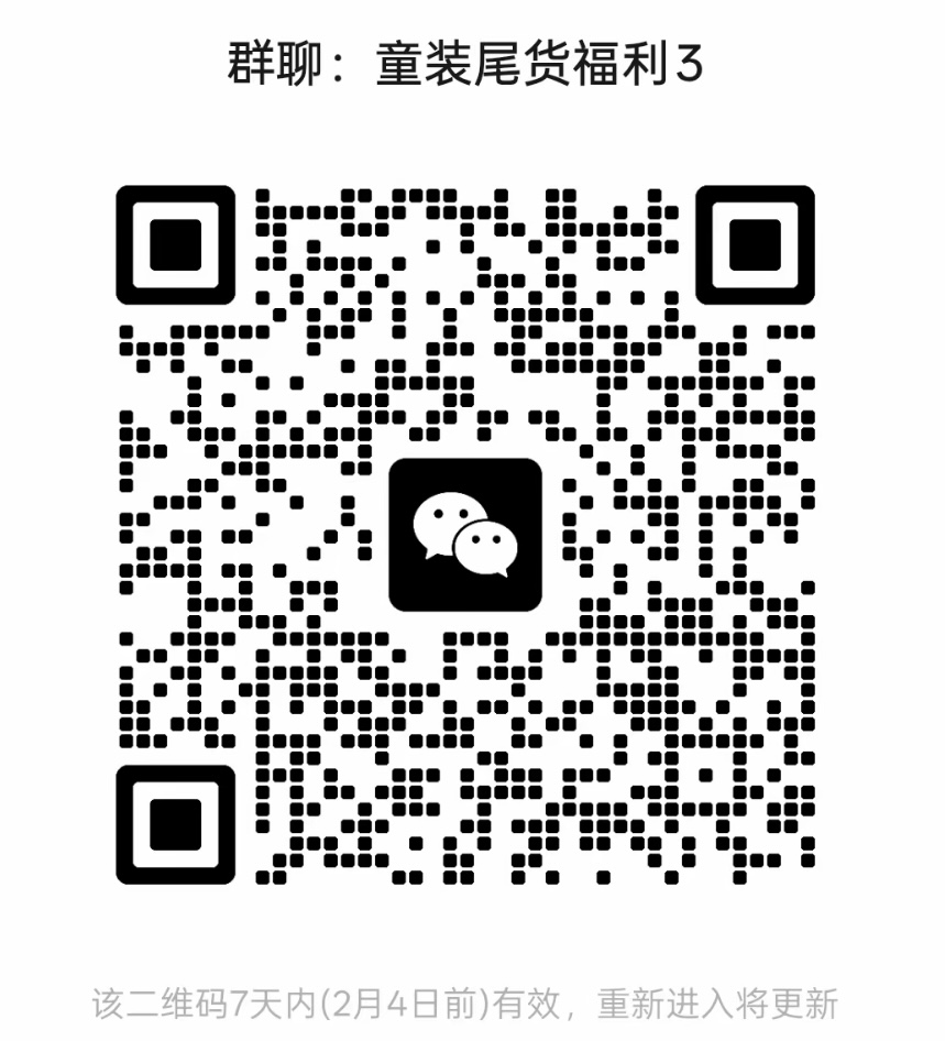 童装尾货福利群