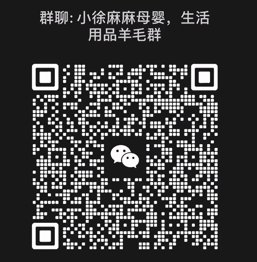 母婴生活用品羊毛群