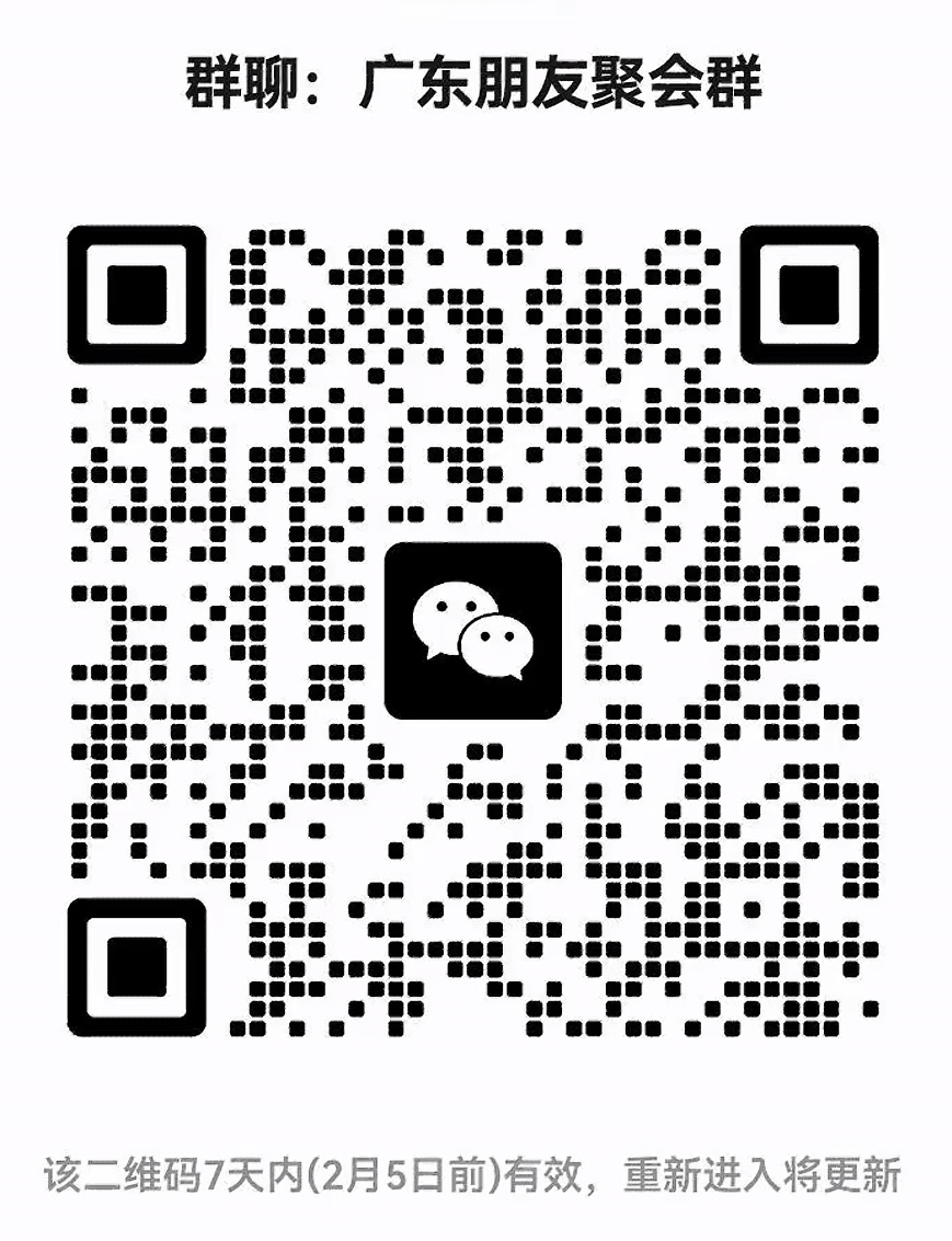 广东朋友聚会群