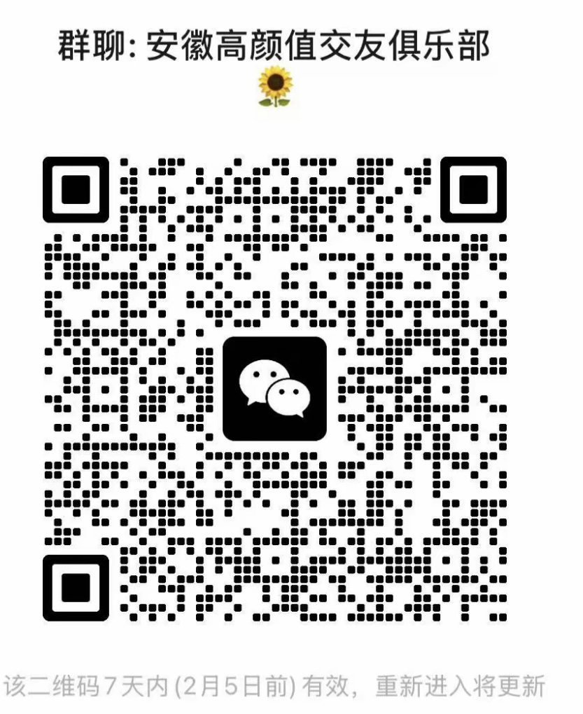 安徽高颜值交友俱乐部