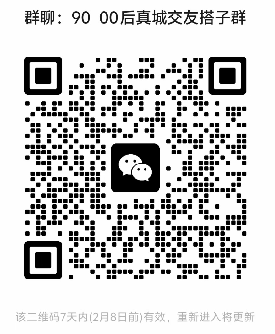 90 00后真诚交友搭子群