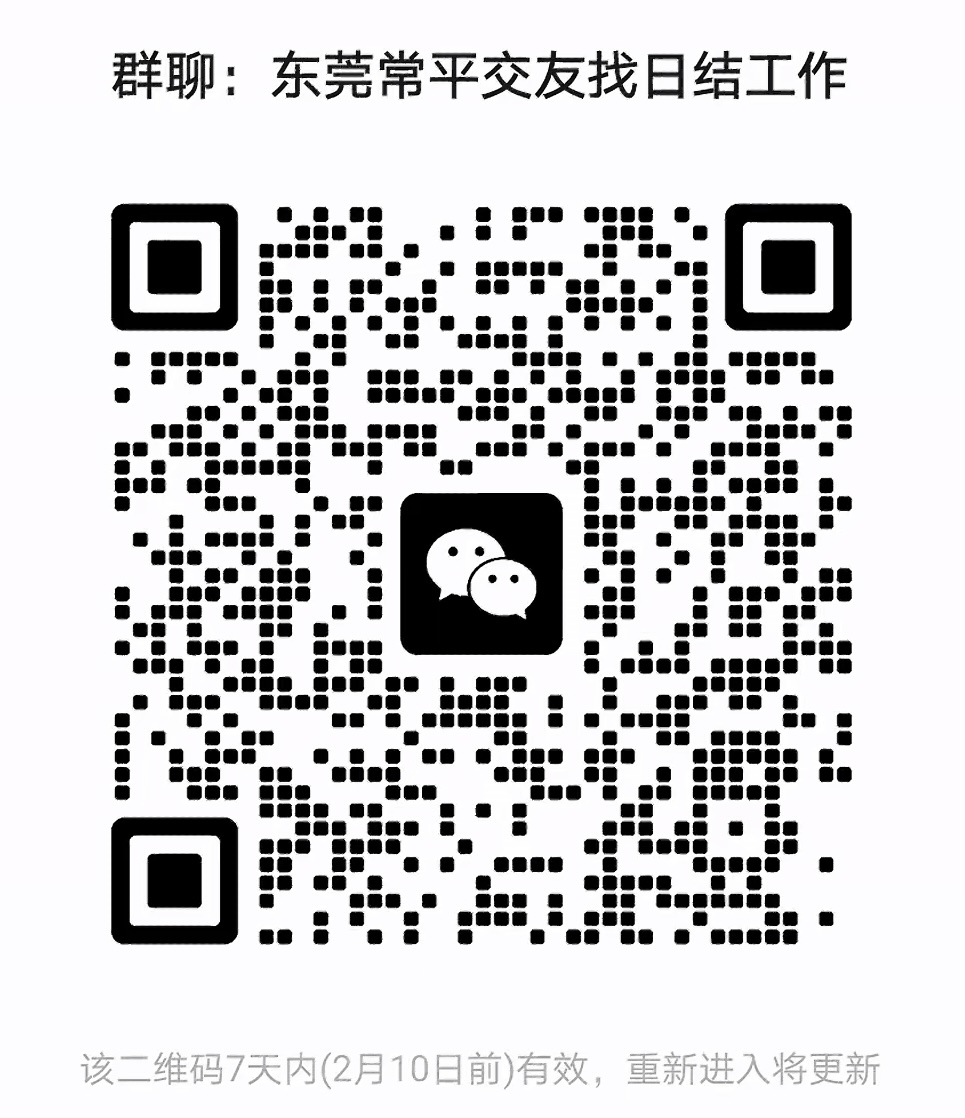 东莞常平交友找日结工作群