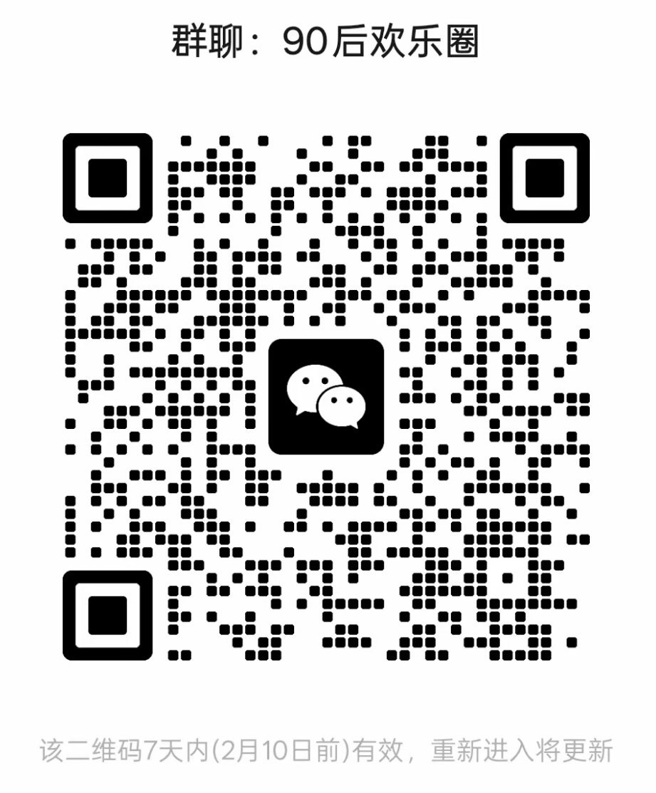 90后欢乐圈