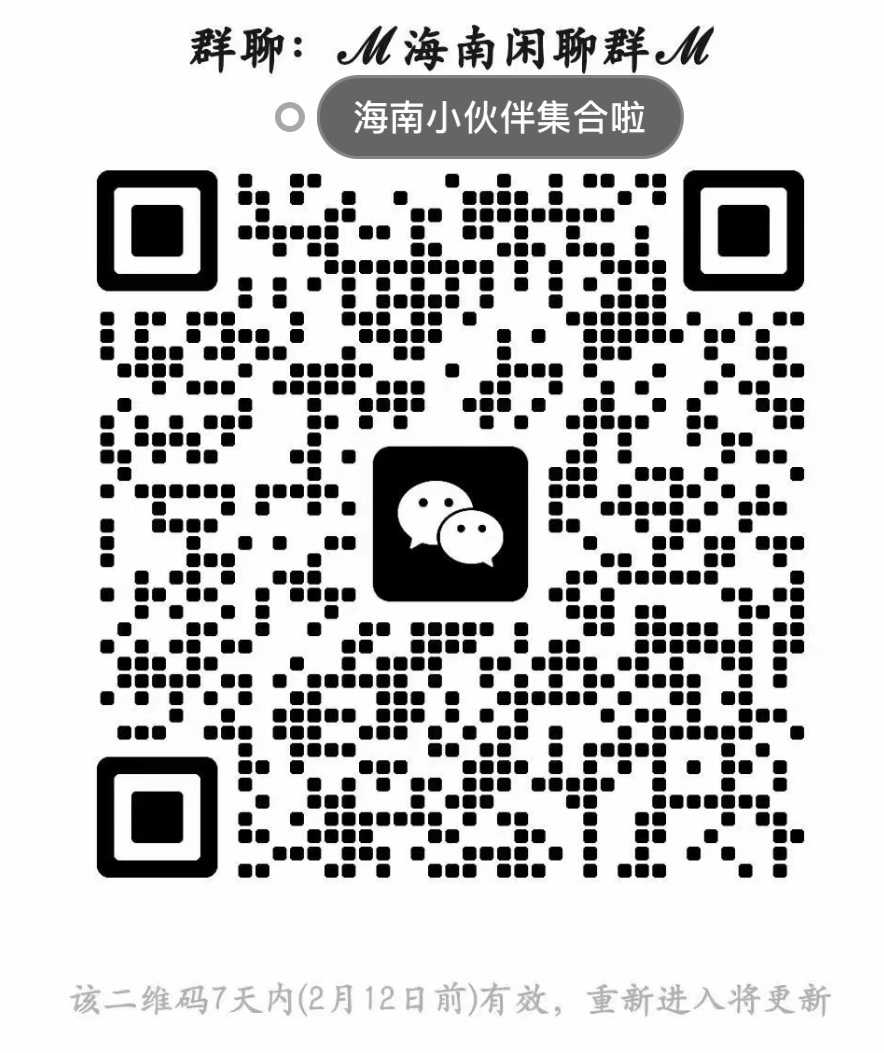 海南闲聊群