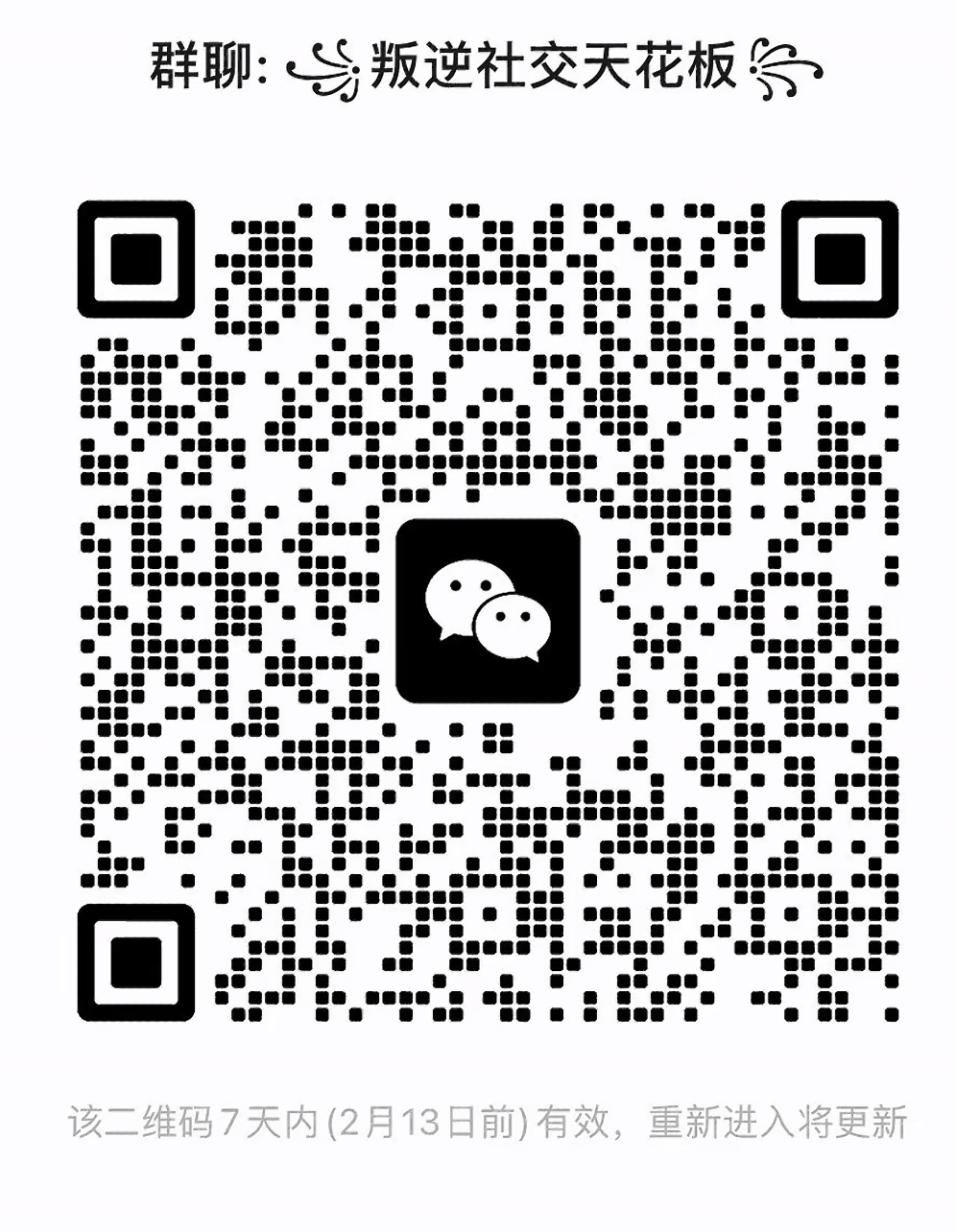 叛逆社交天花板