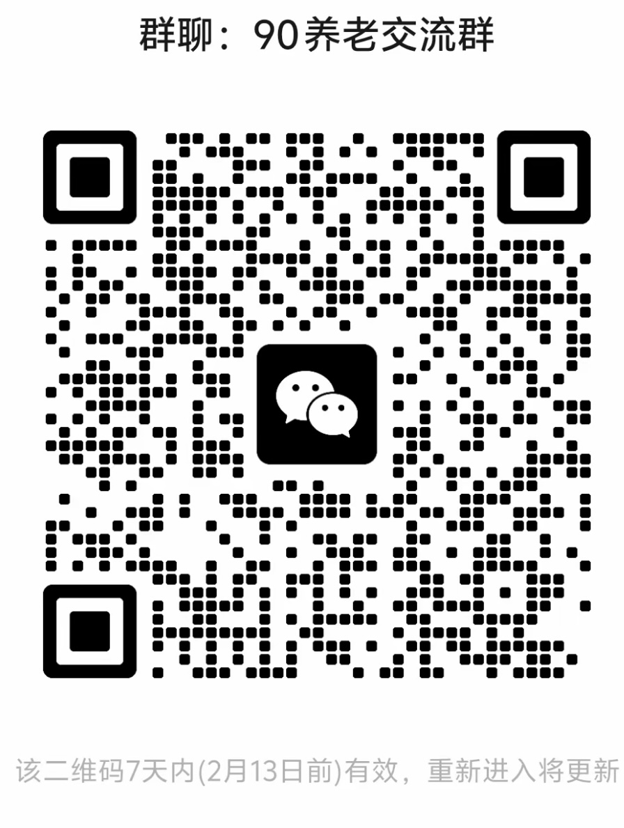 9后养老交流群
