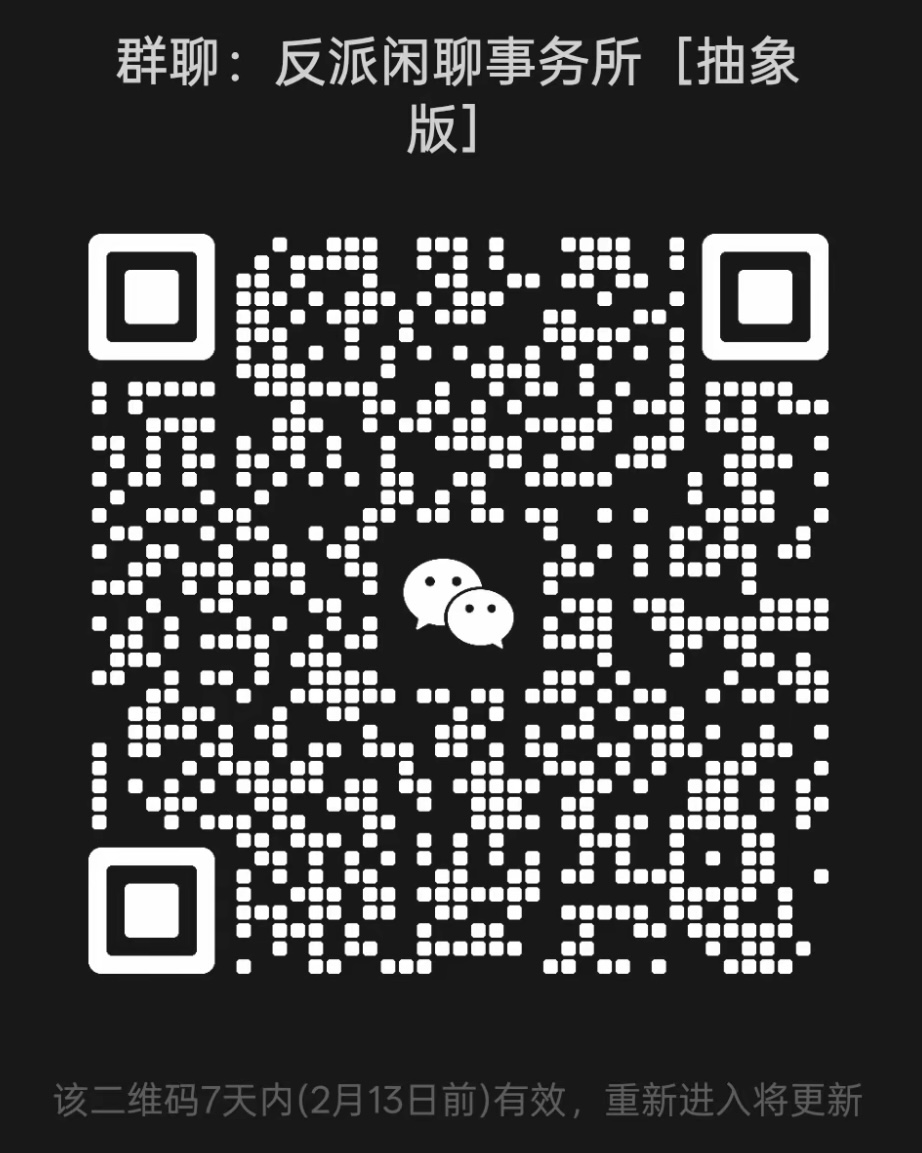 反派闲聊事务所