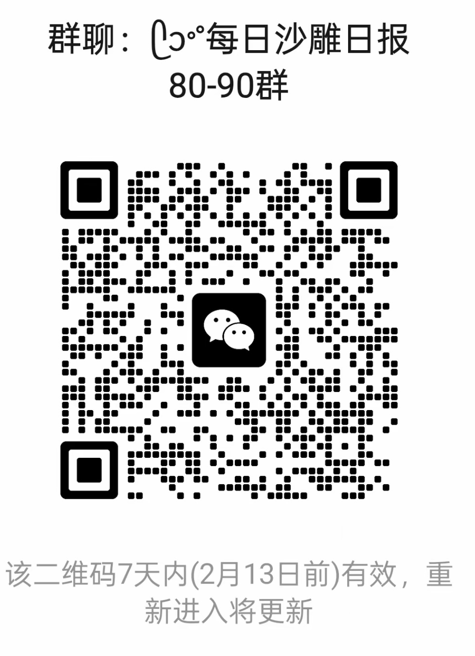 每日沙雕日报80-90群