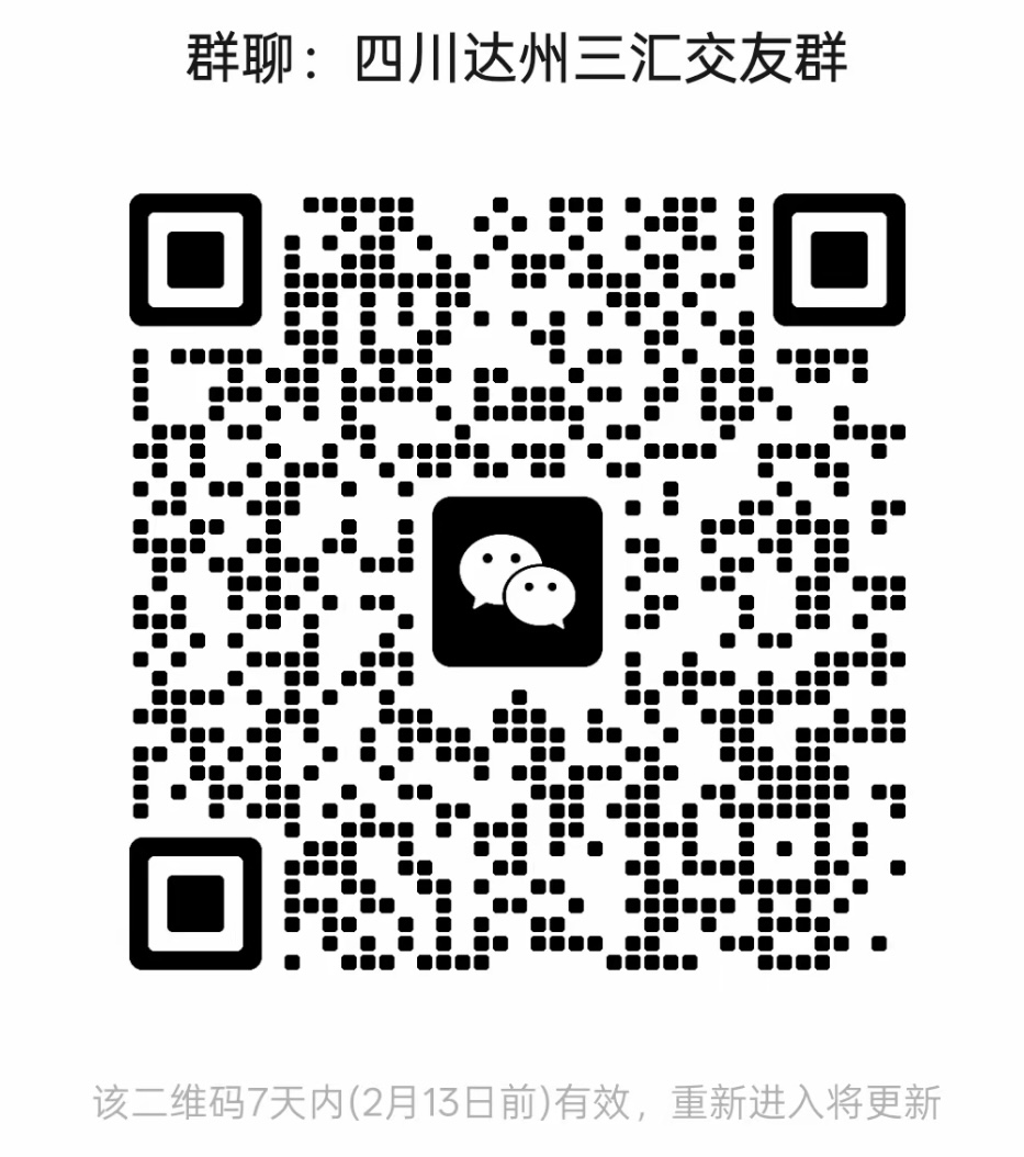 四川达州三汇交友群