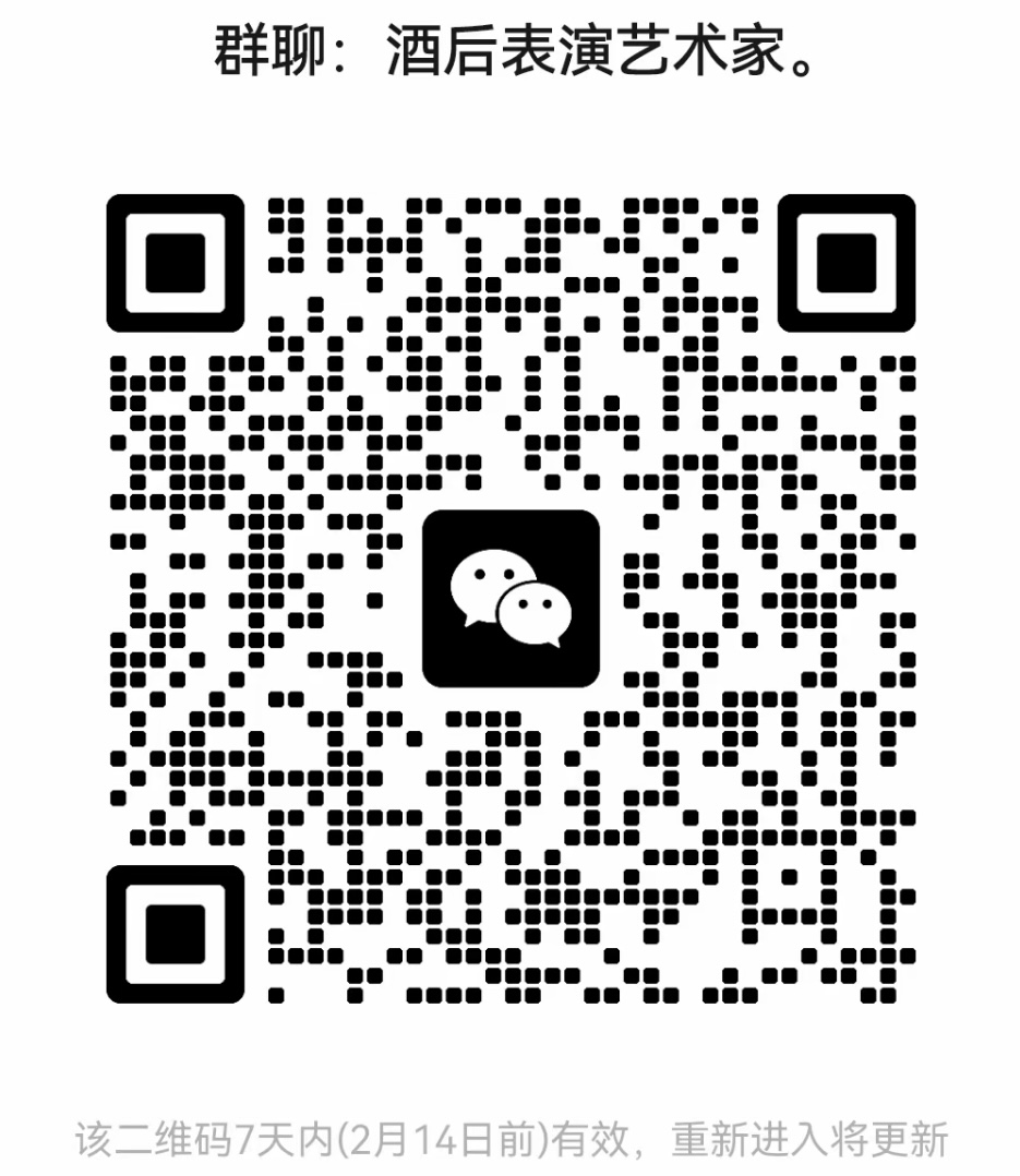 酒后表演艺术家