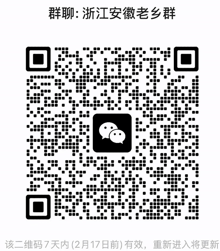 浙江安徽老乡群
