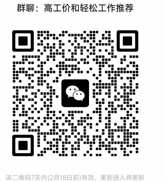 高工价和轻松工作推荐