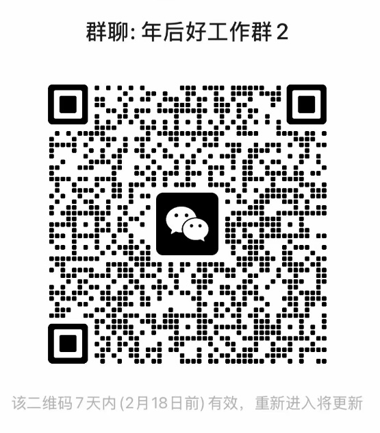 年后好工作群