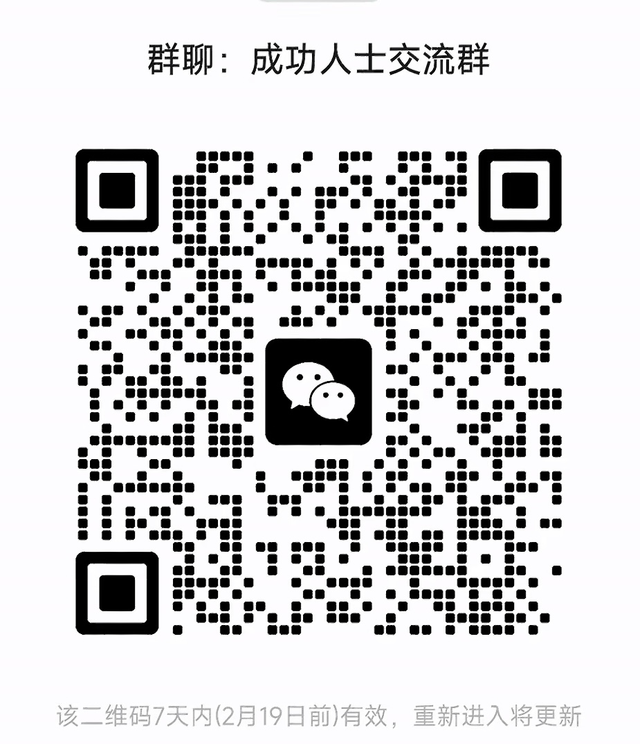 成功人士交流群
