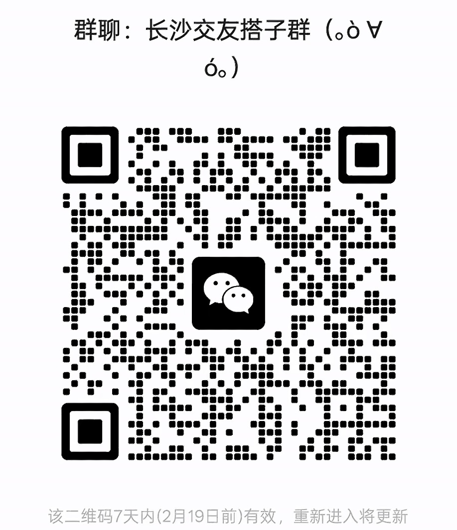 长沙交友搭子群