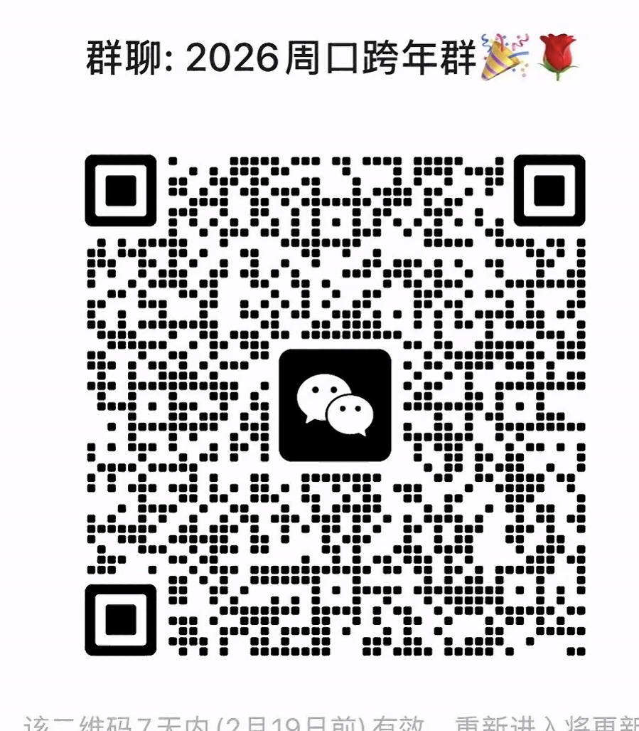 2026周口跨年群