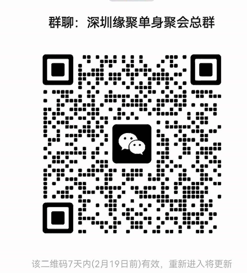 深圳缘单身聚会总群
