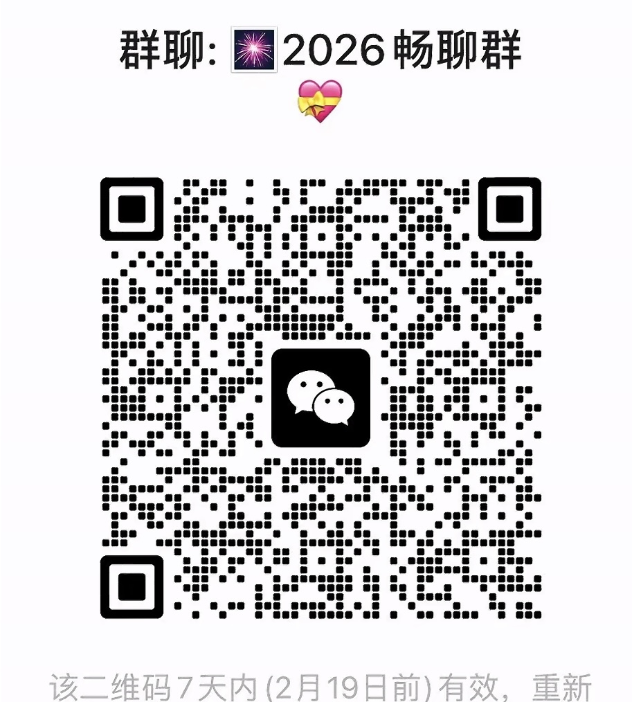 2026畅聊群