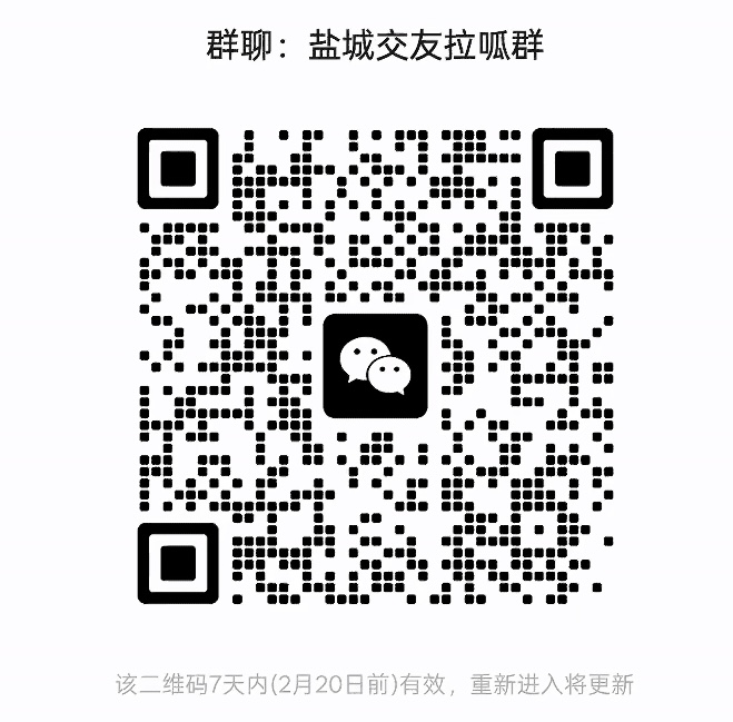 盐城交友拉呱群