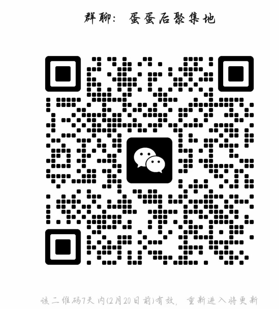 蛋蛋后聚集地