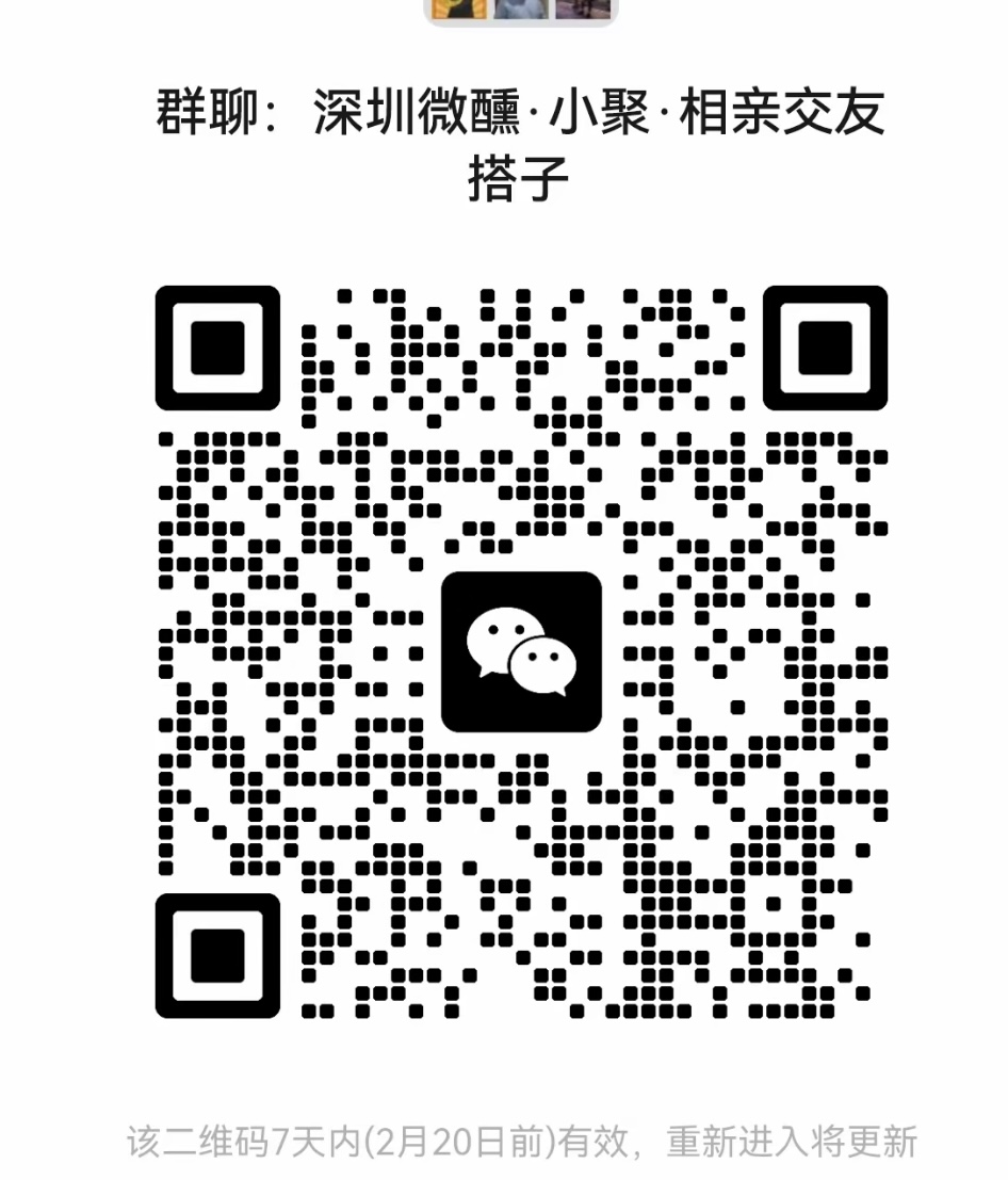 深圳微醺小聚相亲交友搭子群