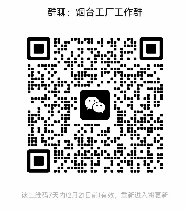烟台工厂工作群