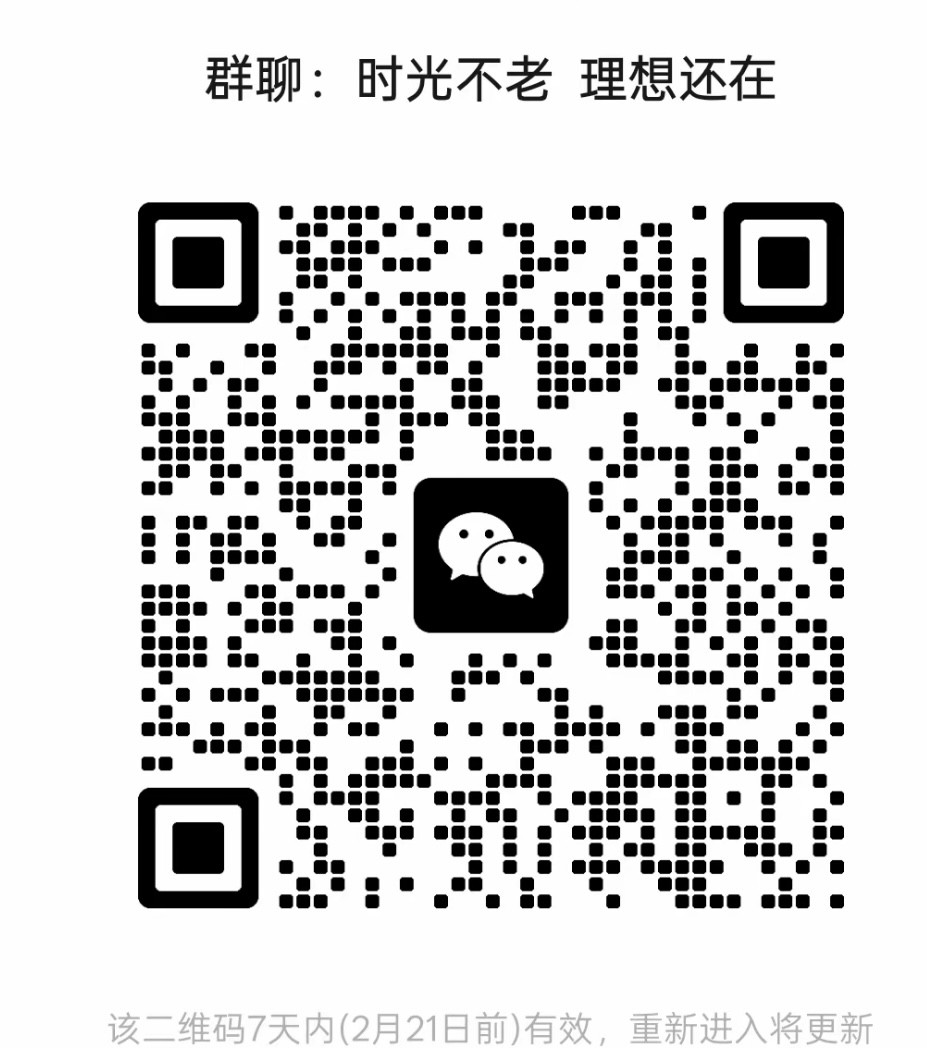 时光不老理想还在