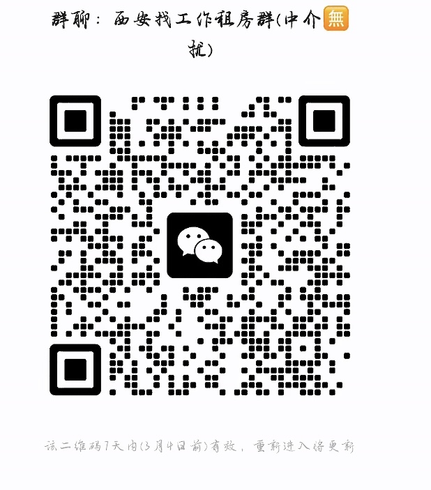 西安找工作租房群