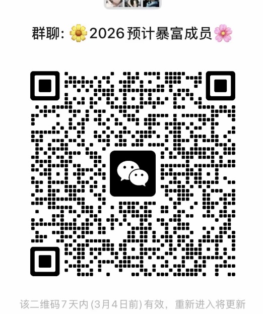 2026预计暴富成员
