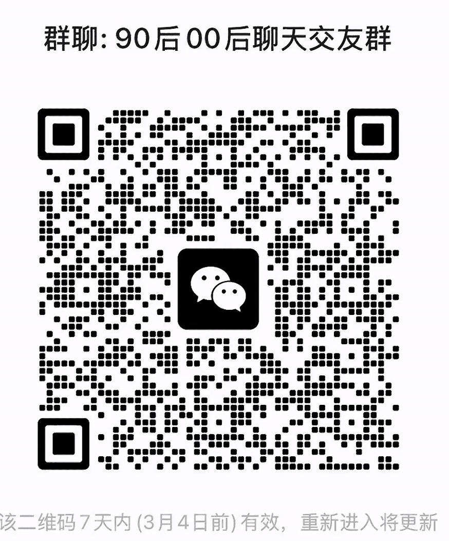 90后00后交友群