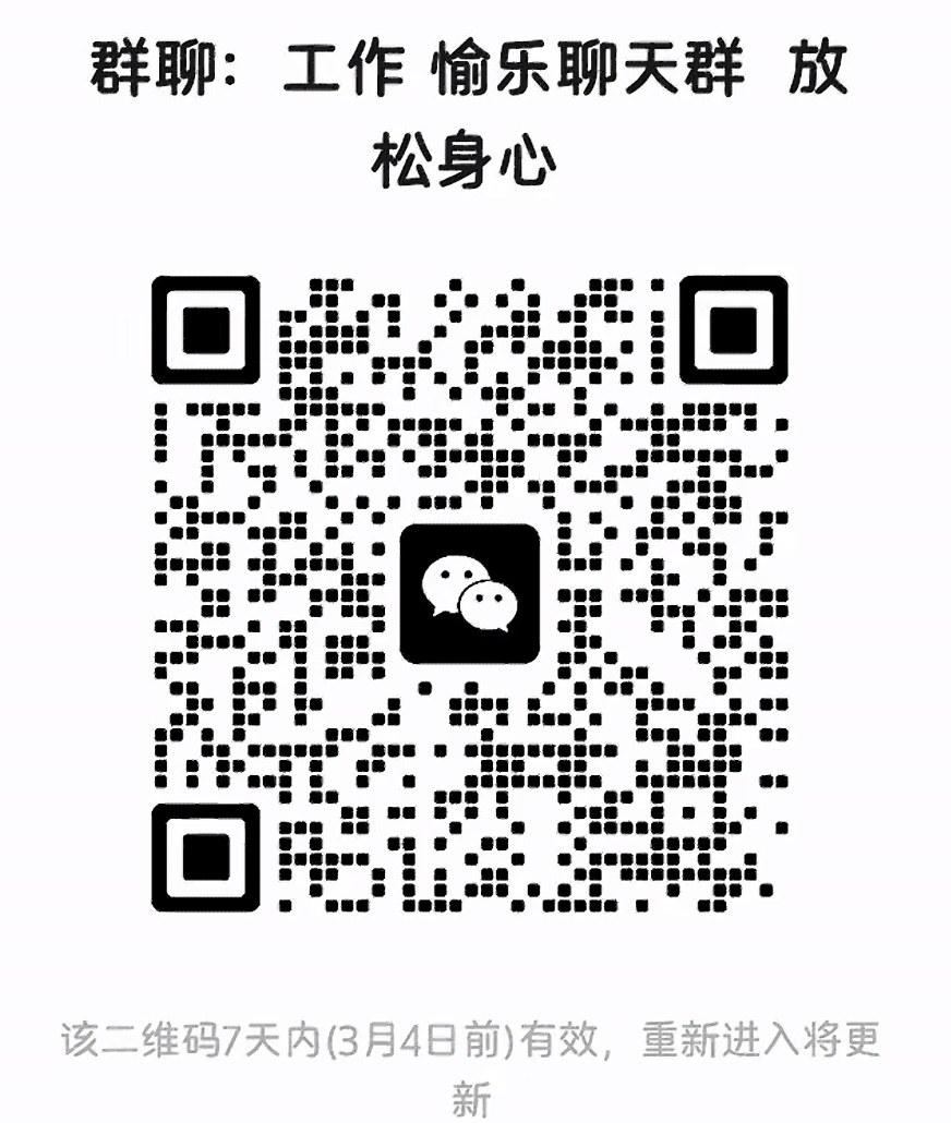 工作愉乐聊天群放松身心