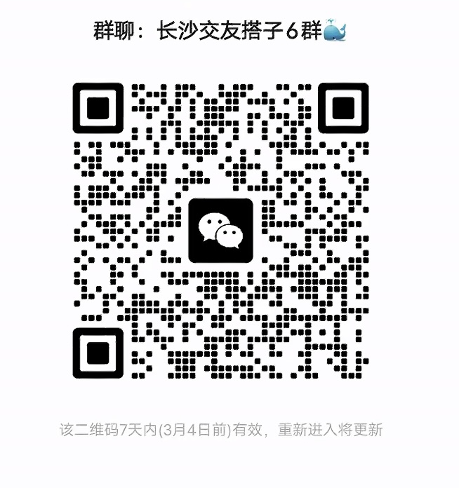 长沙交友搭子群