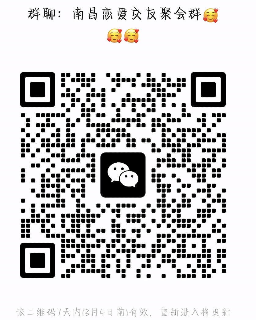 南昌恋爱交友聚会群