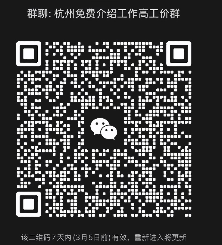 杭州免费介绍工作高工价群