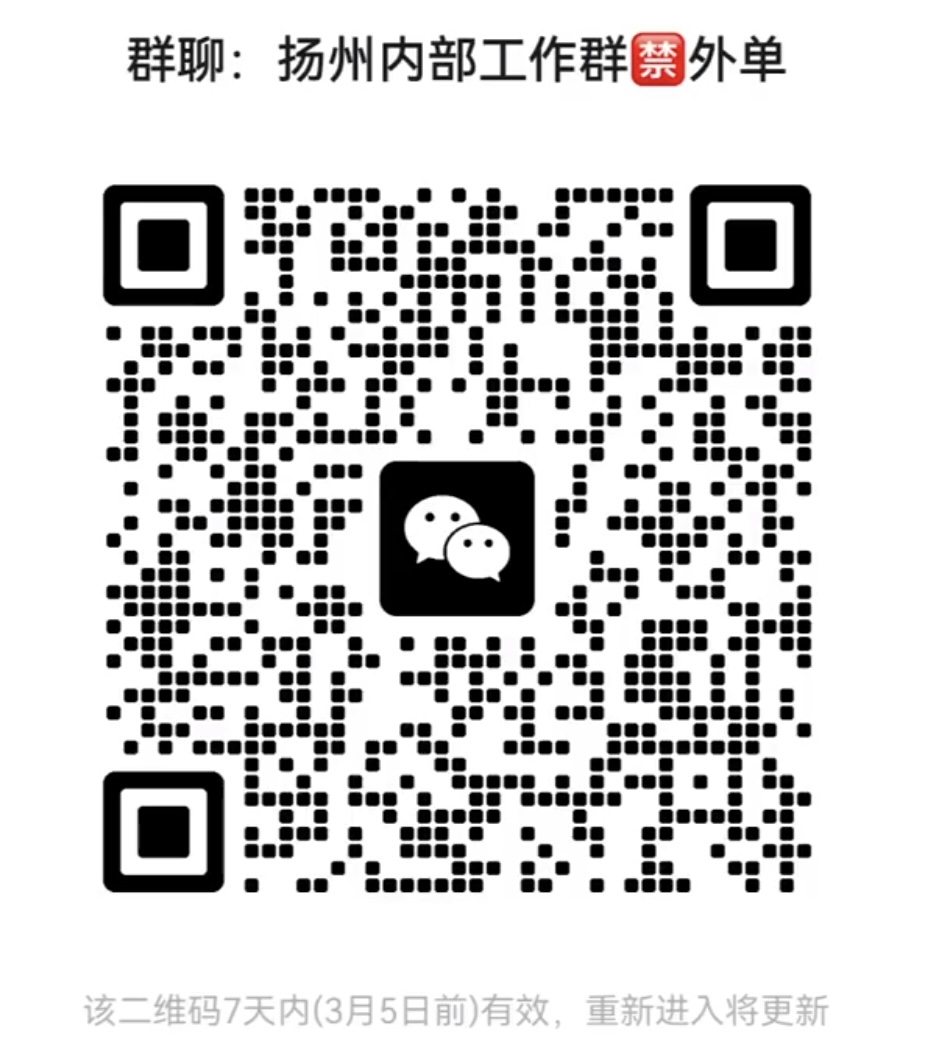 扬州内部工作群