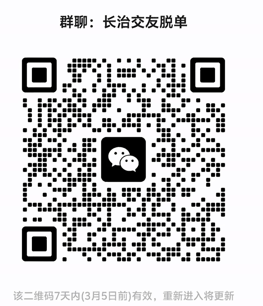 长治交友脱单群