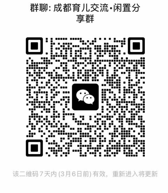 成都育儿交流群