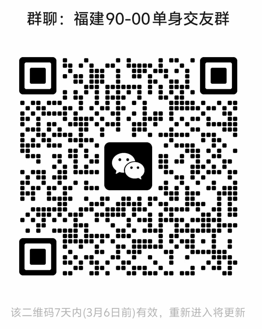 福建90-00单身交友群