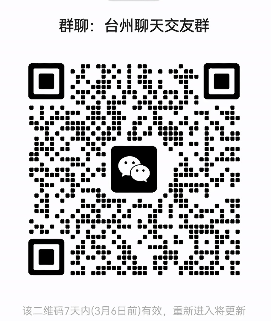 台州聊天交友群