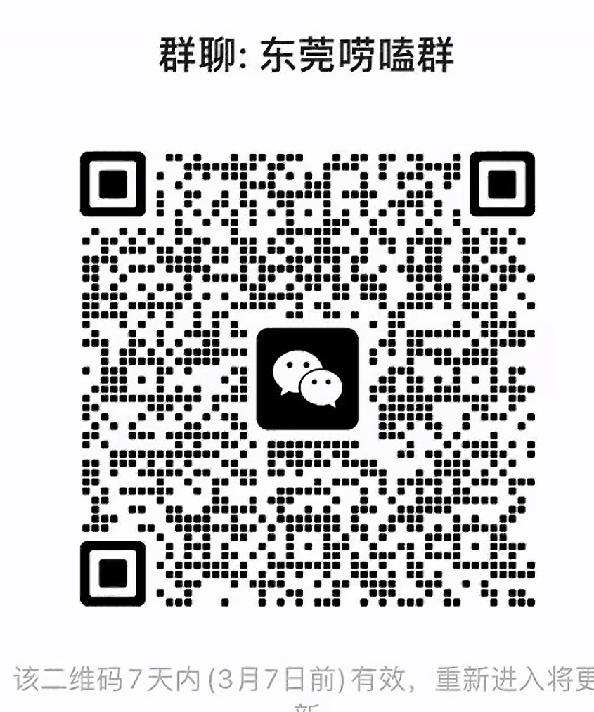 东莞唠嗑群