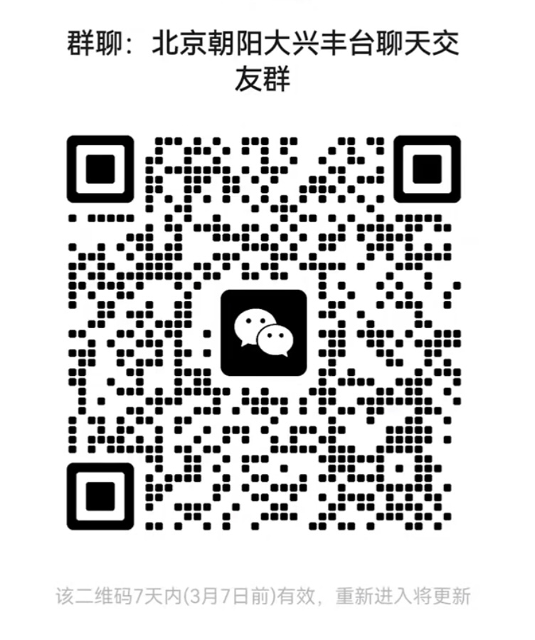 北京朝阳大兴丰台聊天交友群
