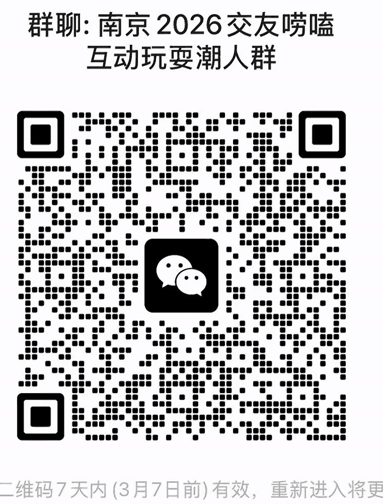 南京2026交友唠嗑互动玩耍潮人群