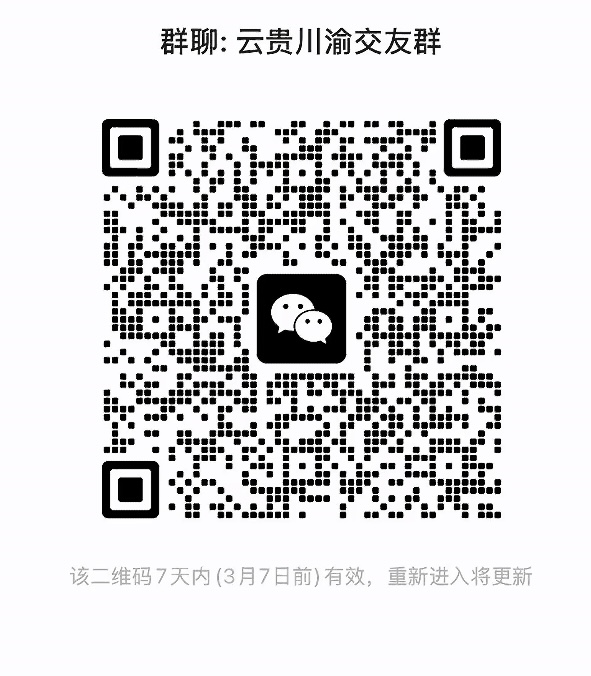 云贵川渝交友群