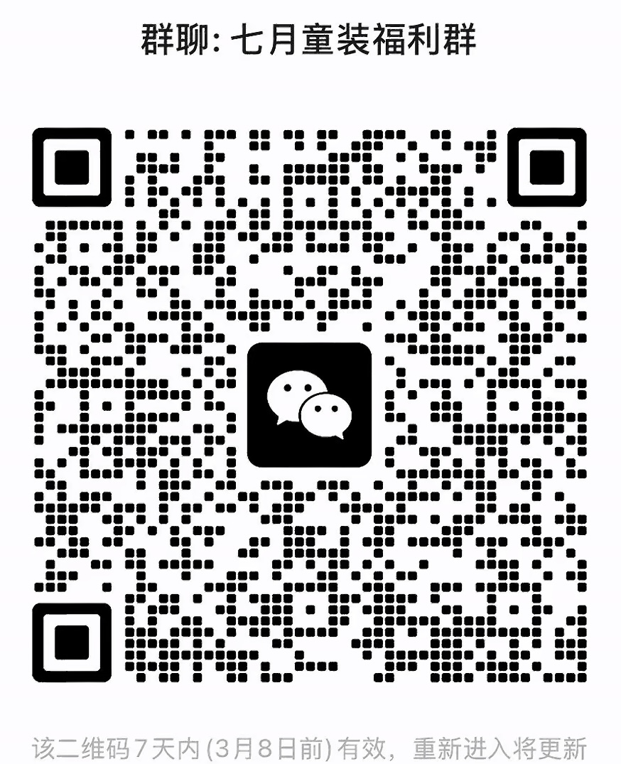 七月童装福利群