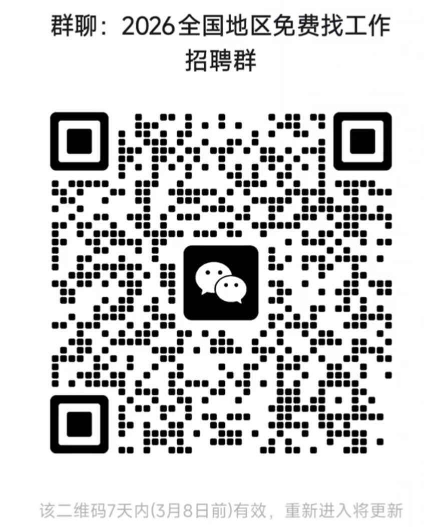 2026全国地区免费找工作招聘群