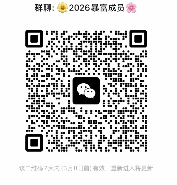 2026暴富成员